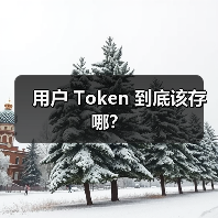 用户 Token 到底该存哪?(图1) 用户 Token 到底该存哪?(图1)