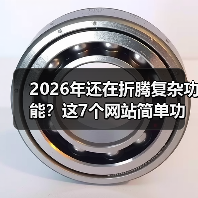 2026年还在折腾复杂功能?这7个网站简单功能让转化率提升3倍(图3) 2026年还在折腾复杂功能?这7个网站简单功能让转化率提升3倍(图3)