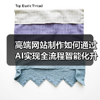 高端网站制作如何通过AI实现全流程智能化升级(图3) 高端网站制作如何通过AI实现全流程智能化升级(图3)