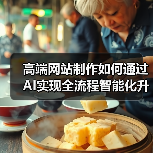 高端网站制作如何通过AI实现全流程智能化升级(图2) 高端网站制作如何通过AI实现全流程智能化升级(图2)