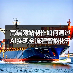 高端网站制作如何通过AI实现全流程智能化升级(图4) 高端网站制作如何通过AI实现全流程智能化升级(图4)