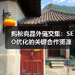 揭秘竞品外链交集:SEO优化的关键合作资源(图4) 揭秘竞品外链交集:SEO优化的关键合作资源(图4)