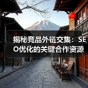 揭秘竞品外链交集:SEO优化的关键合作资源(图2) 揭秘竞品外链交集:SEO优化的关键合作资源(图2)