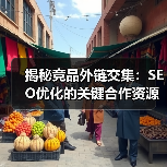 揭秘竞品外链交集:SEO优化的关键合作资源(图3) 揭秘竞品外链交集:SEO优化的关键合作资源(图3)