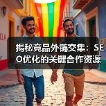 揭秘竞品外链交集:SEO优化的关键合作资源(图1) 揭秘竞品外链交集:SEO优化的关键合作资源(图1)