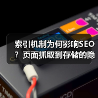 索引机制为何影响SEO?页面抓取到存储的隐藏规则(图1) 索引机制为何影响SEO?页面抓取到存储的隐藏规则(图1)