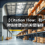 【Citation Flow:引领链接建设的关键指标揭秘】(图4) 【Citation Flow:引领链接建设的关键指标揭秘】(图4)
