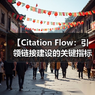 【Citation Flow:引领链接建设的关键指标揭秘】(图1) 【Citation Flow:引领链接建设的关键指标揭秘】(图1)