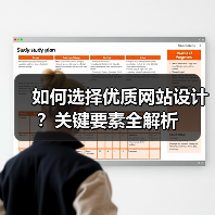 如何选择优质网站设计?关键要素全解析(图3) 如何选择优质网站设计?关键要素全解析(图3)