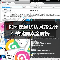 如何选择优质网站设计?关键要素全解析(图1) 如何选择优质网站设计?关键要素全解析(图1)
