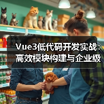 Vue3低代码开发实战:高效模块构建与企业级应用(图2) Vue3低代码开发实战:高效模块构建与企业级应用(图2)