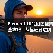 Element UI轮播图配置全攻略:从基础到进阶技巧(图1) Element UI轮播图配置全攻略:从基础到进阶技巧(图1)