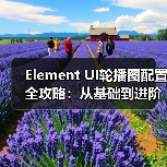 Element UI轮播图配置全攻略:从基础到进阶技巧(图2) Element UI轮播图配置全攻略:从基础到进阶技巧(图2)