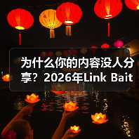 为什么你的内容没人分享?2026年Link Bait实战指南(图1) 为什么你的内容没人分享?2026年Link Bait实战指南(图1)