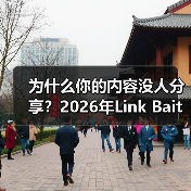 为什么你的内容没人分享?2026年Link Bait实战指南(图2) 为什么你的内容没人分享?2026年Link Bait实战指南(图2)