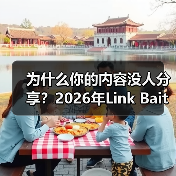 为什么你的内容没人分享?2026年Link Bait实战指南(图4) 为什么你的内容没人分享?2026年Link Bait实战指南(图4)