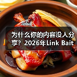 为什么你的内容没人分享?2026年Link Bait实战指南(图3) 为什么你的内容没人分享?2026年Link Bait实战指南(图3)