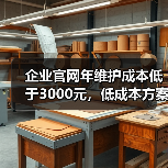 企业官网年维护成本低于3000元,低成本方案怎么选?(图3) 企业官网年维护成本低于3000元,低成本方案怎么选?(图3)