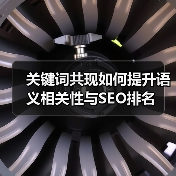 关键词共现如何提升语义相关性与SEO排名(图4) 关键词共现如何提升语义相关性与SEO排名(图4)