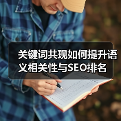 关键词共现如何提升语义相关性与SEO排名(图1) 关键词共现如何提升语义相关性与SEO排名(图1)