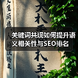 关键词共现如何提升语义相关性与SEO排名(图2) 关键词共现如何提升语义相关性与SEO排名(图2)