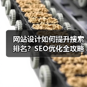 网站设计如何提升搜索排名?SEO优化全攻略(图2) 网站设计如何提升搜索排名?SEO优化全攻略(图2)