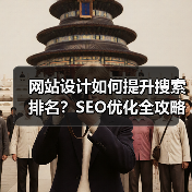 网站设计如何提升搜索排名?SEO优化全攻略(图1) 网站设计如何提升搜索排名?SEO优化全攻略(图1)