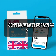 如何快速提升网站流量?(图3) 如何快速提升网站流量?(图3)