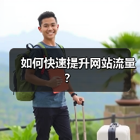如何快速提升网站流量?(图4) 如何快速提升网站流量?(图4)