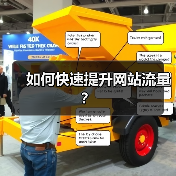 如何快速提升网站流量?(图1) 如何快速提升网站流量?(图1)