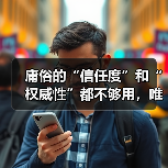 庸俗的“信任度”和“权威性”都不够用,唯有内容可信度和领域专家的背书,才能真正赢得用户心!(图2) 庸俗的“信任度”和“权威性”都不够用,唯有内容可信度和领域专家的背书,才能真正赢得用户心!(图2)