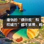 庸俗的“信任度”和“权威性”都不够用,唯有内容可信度和领域专家的背书,才能真正赢得用户心!(图4) 庸俗的“信任度”和“权威性”都不够用,唯有内容可信度和领域专家的背书,才能真正赢得用户心!(图4)
