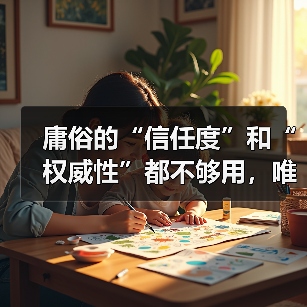 庸俗的“信任度”和“权威性”都不够用,唯有内容可信度和领域专家的背书,才能真正赢得用户心!(图3) 庸俗的“信任度”和“权威性”都不够用,唯有内容可信度和领域专家的背书,才能真正赢得用户心!(图3)