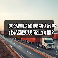 网站建设如何通过数字化转型实现商业价值?(图4) 网站建设如何通过数字化转型实现商业价值?(图4)