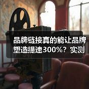 品牌链接真的能让品牌塑造提速300%?实测数据揭秘行业真相(图2) 品牌链接真的能让品牌塑造提速300%?实测数据揭秘行业真相(图2)
