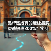 品牌链接真的能让品牌塑造提速300%?实测数据揭秘行业真相(图3) 品牌链接真的能让品牌塑造提速300%?实测数据揭秘行业真相(图3)