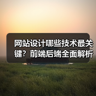 网站设计哪些技术最关键?前端后端全面解析(图3) 网站设计哪些技术最关键?前端后端全面解析(图3)