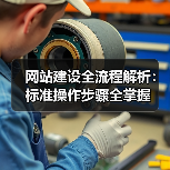 网站建设全流程解析:标准操作步骤全掌握(图4) 网站建设全流程解析:标准操作步骤全掌握(图4)