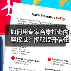 如何用专家合集打造内容权威?揭秘提升信任的实战策略(图1) 如何用专家合集打造内容权威?揭秘提升信任的实战策略(图1)