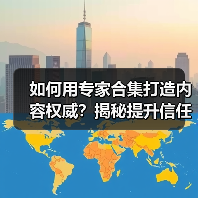 如何用专家合集打造内容权威?揭秘提升信任的实战策略(图3) 如何用专家合集打造内容权威?揭秘提升信任的实战策略(图3)