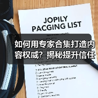如何用专家合集打造内容权威?揭秘提升信任的实战策略(图2) 如何用专家合集打造内容权威?揭秘提升信任的实战策略(图2)