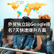 外贸独立站Google排名7天快速提升方案(图4) 外贸独立站Google排名7天快速提升方案(图4)