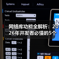 网络库功能全解析:2026年开发者必懂的5个底层逻辑(图4) 网络库功能全解析:2026年开发者必懂的5个底层逻辑(图4)