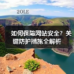 如何保障网站安全?关键防护措施全解析(图4) 如何保障网站安全?关键防护措施全解析(图4)
