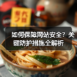 如何保障网站安全?关键防护措施全解析(图2) 如何保障网站安全?关键防护措施全解析(图2)