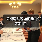 关键词共现如何助力SEO突围?(图2) 关键词共现如何助力SEO突围?(图2)