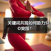 关键词共现如何助力SEO突围?(图1) 关键词共现如何助力SEO突围?(图1)