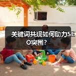 关键词共现如何助力SEO突围?(图3) 关键词共现如何助力SEO突围?(图3)