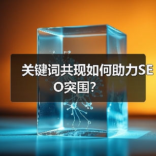 关键词共现如何助力SEO突围?(图4) 关键词共现如何助力SEO突围?(图4)
