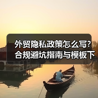外贸隐私政策怎么写?合规避坑指南与模板下载(图4) 外贸隐私政策怎么写?合规避坑指南与模板下载(图4)